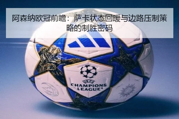 阿森纳欧冠前瞻:萨卡状态回暖与边路压制策略的制胜密码